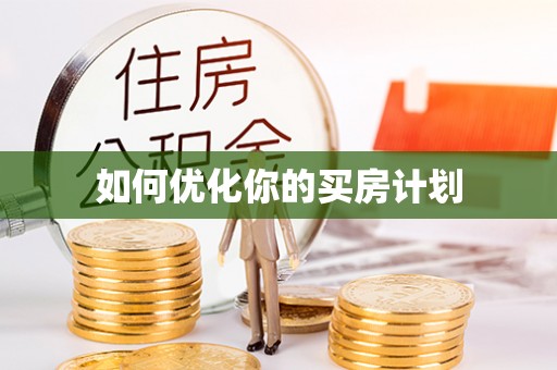 新会如何优化你的买房计划