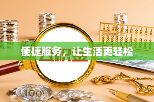 新会便捷服务，让生活更轻松