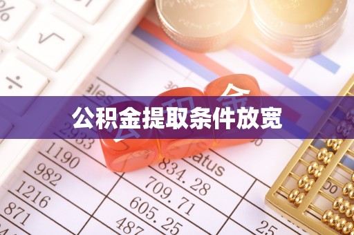 新会公积金提取条件放宽