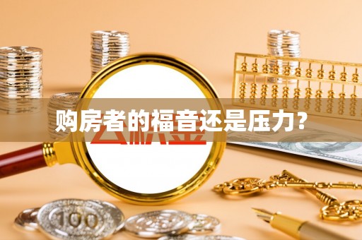 新会购房者的福音还是压力？
