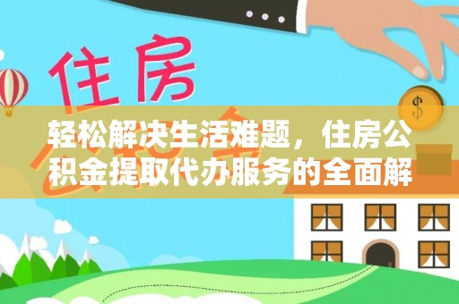 新会轻松解决生活难题，住房公积金提取代办服务的全面解析