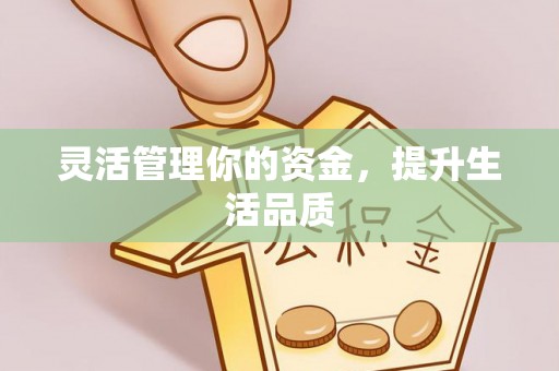 新会灵活管理你的资金，提升生活品质