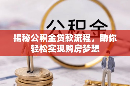 新会揭秘公积金贷款流程，助你轻松实现购房梦想