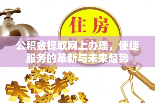 新会公积金提取网上办理，便捷服务的革新与未来趋势