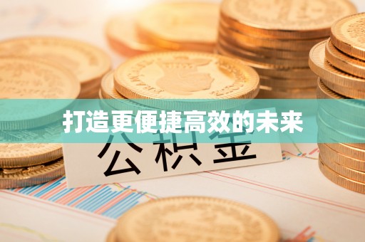 新会打造更便捷高效的未来