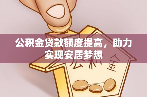 新会公积金贷款额度提高，助力实现安居梦想