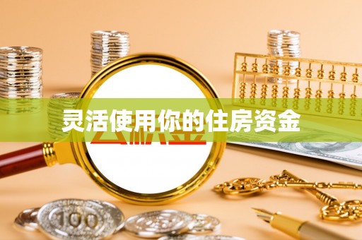 新会灵活使用你的住房资金