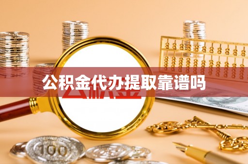 新会公积金代办提取靠谱吗
