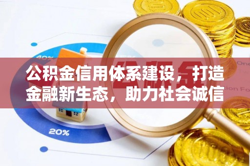 新会公积金信用体系建设，打造金融新生态，助力社会诚信发展