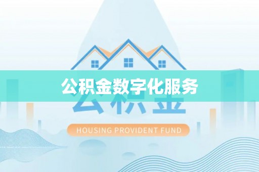 新会公积金数字化服务