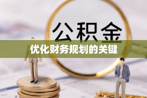 新会优化财务规划的关键