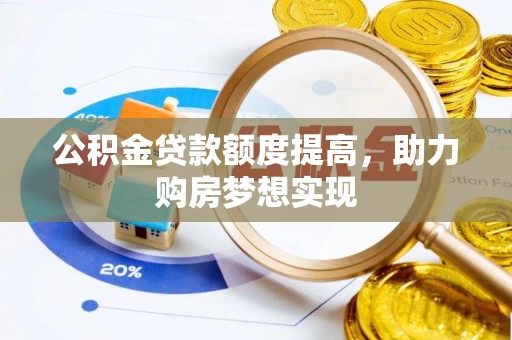 新会公积金贷款额度提高，助力购房梦想实现