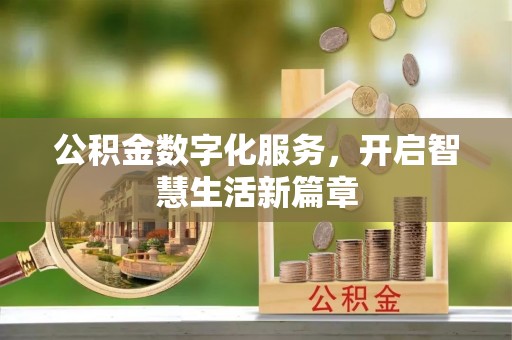 新会公积金数字化服务，开启智慧生活新篇章
