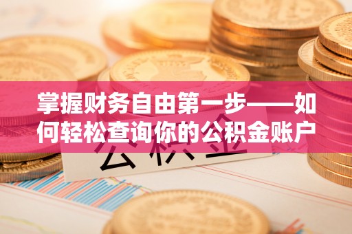 新会掌握财务自由第一步——如何轻松查询你的公积金账户余额