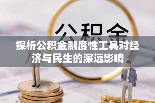 新会探析公积金制度性工具对经济与民生的深远影响