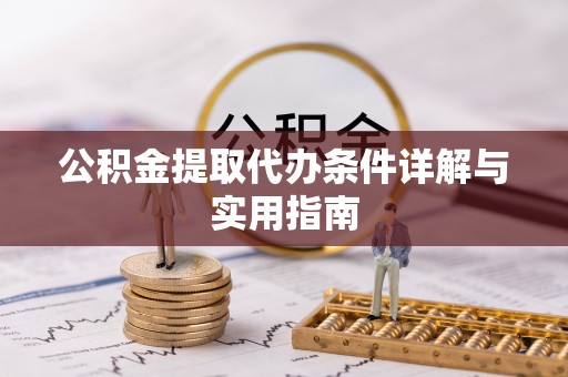 新会公积金提取代办条件详解与实用指南
