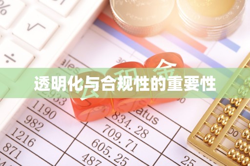 新会透明化与合规性的重要性