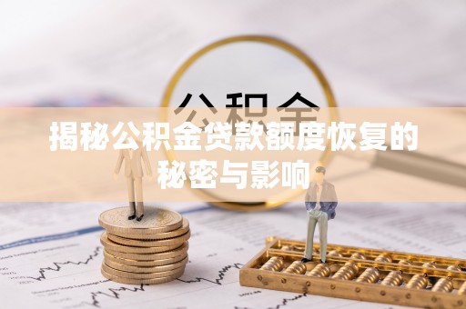 新会揭秘公积金贷款额度恢复的秘密与影响
