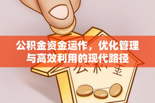 新会公积金资金运作，优化管理与高效利用的现代路径