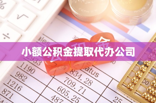 新会小额公积金提取代办公司
