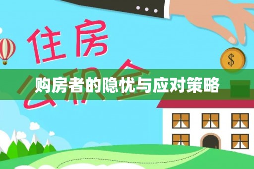 新会购房者的隐忧与应对策略