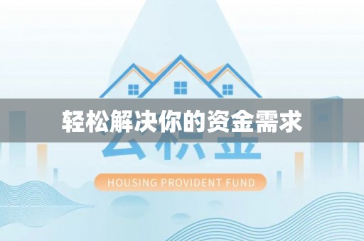 新会轻松解决你的资金需求