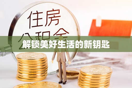 新会解锁美好生活的新钥匙