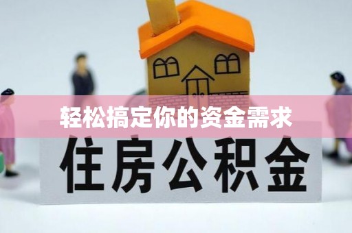 新会轻松搞定你的资金需求