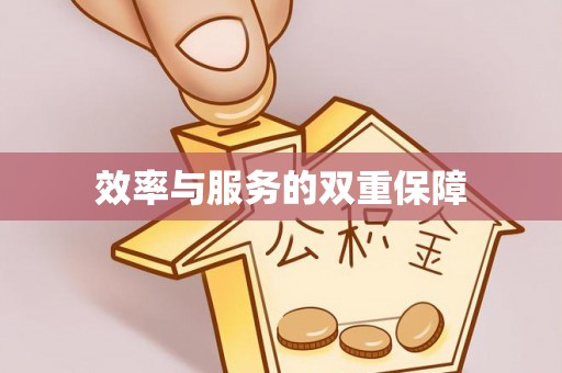 新会效率与服务的双重保障