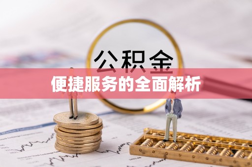 新会便捷服务的全面解析