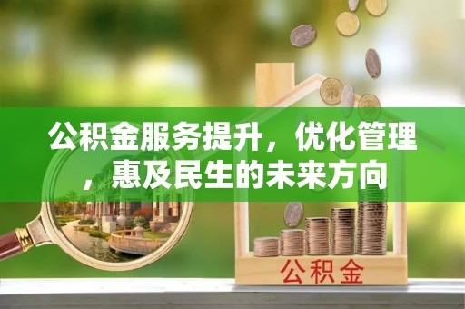新会公积金服务提升，优化管理，惠及民生的未来方向