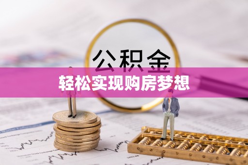 新会轻松实现购房梦想