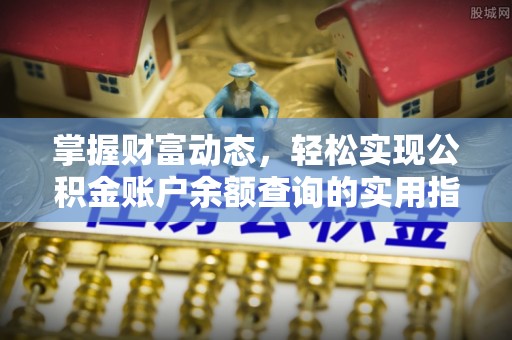 新会掌握财富动态，轻松实现公积金账户余额查询的实用指南