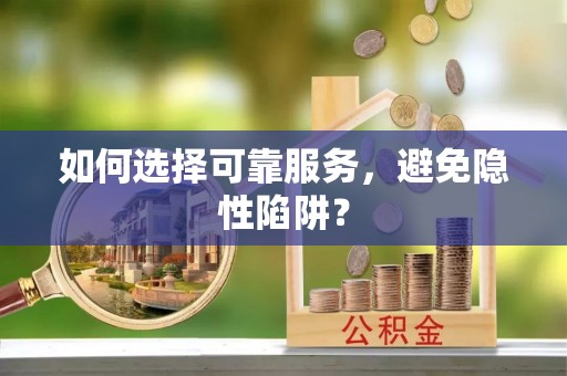 新会如何选择可靠服务，避免隐性陷阱？
