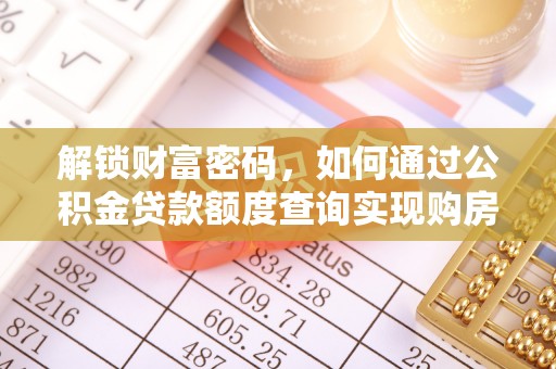 新会解锁财富密码，如何通过公积金贷款额度查询实现购房梦想
