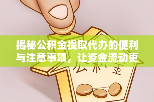 新会揭秘公积金提取代办的便利与注意事项，让资金流动更高效