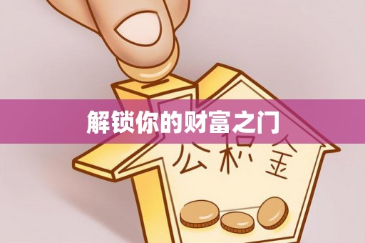 新会解锁你的财富之门