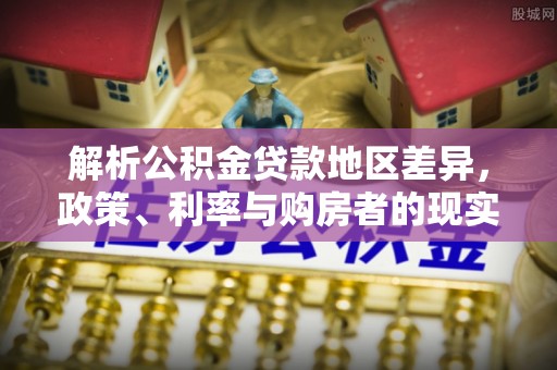 新会解析公积金贷款地区差异，政策、利率与购房者的现实选择