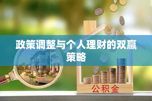 新会政策调整与个人理财的双赢策略