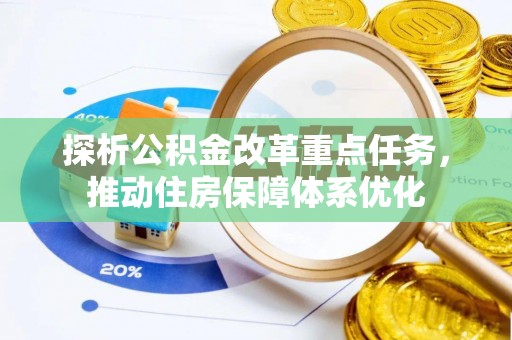 新会探析公积金改革重点任务，推动住房保障体系优化