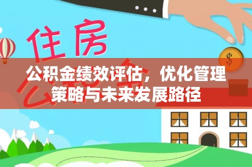 新会公积金绩效评估，优化管理策略与未来发展路径