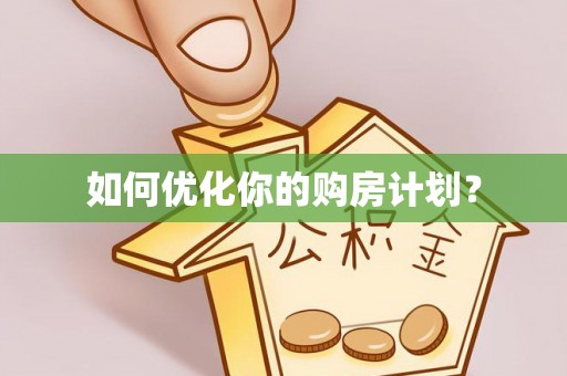 新会如何优化你的购房计划？