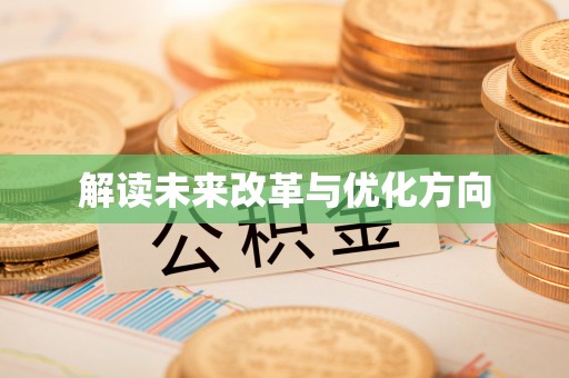 新会解读未来改革与优化方向