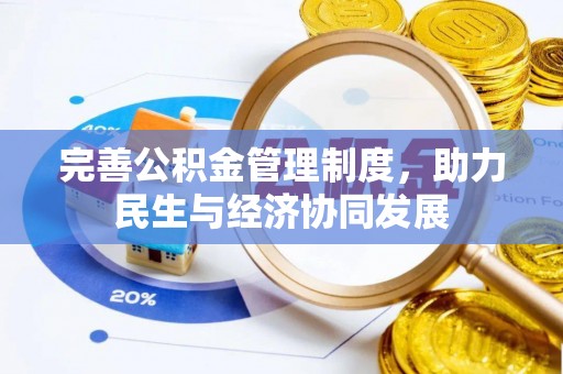 新会完善公积金管理制度，助力民生与经济协同发展