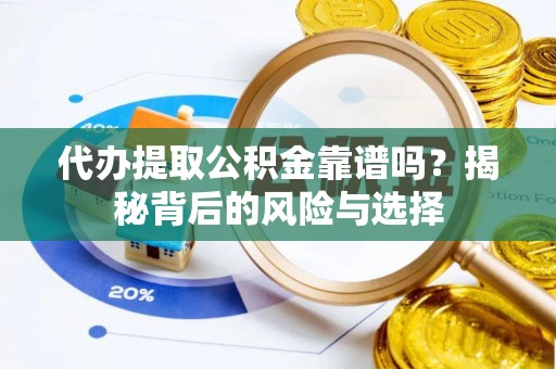 新会代办提取公积金靠谱吗？揭秘背后的风险与选择