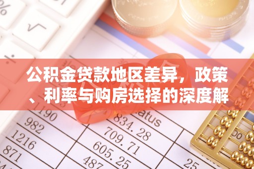新会公积金贷款地区差异，政策、利率与购房选择的深度解析