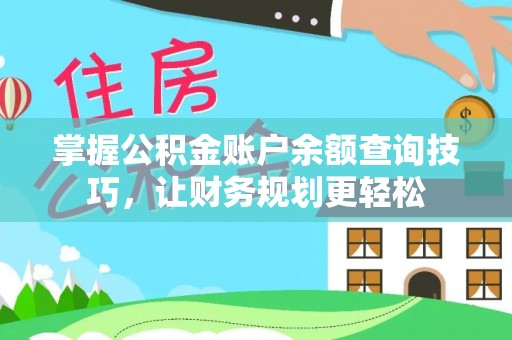 新会掌握公积金账户余额查询技巧，让财务规划更轻松