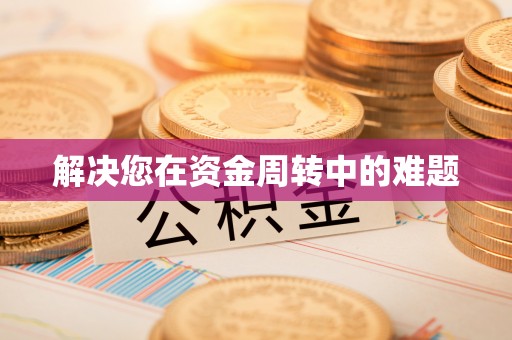 新会解决您在资金周转中的难题
