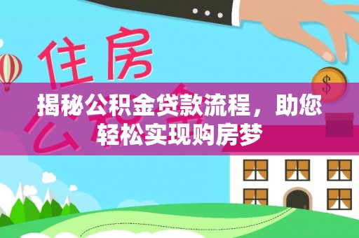 新会揭秘公积金贷款流程，助您轻松实现购房梦