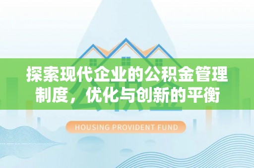 新会探索现代企业的公积金管理制度，优化与创新的平衡